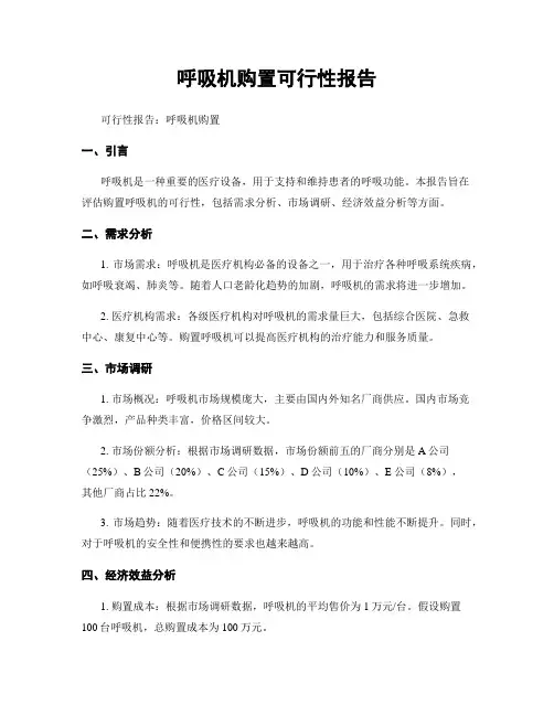 呼吸机购置可行性报告