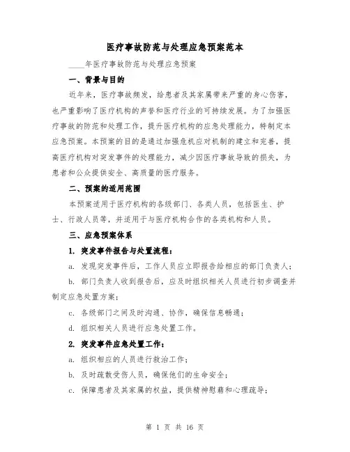 医疗事故防范与处理应急预案范本(四篇)