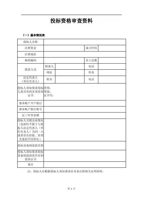 投标资格审查资料