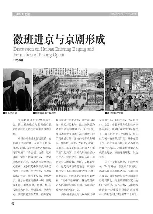 徽班进京与京剧形成
