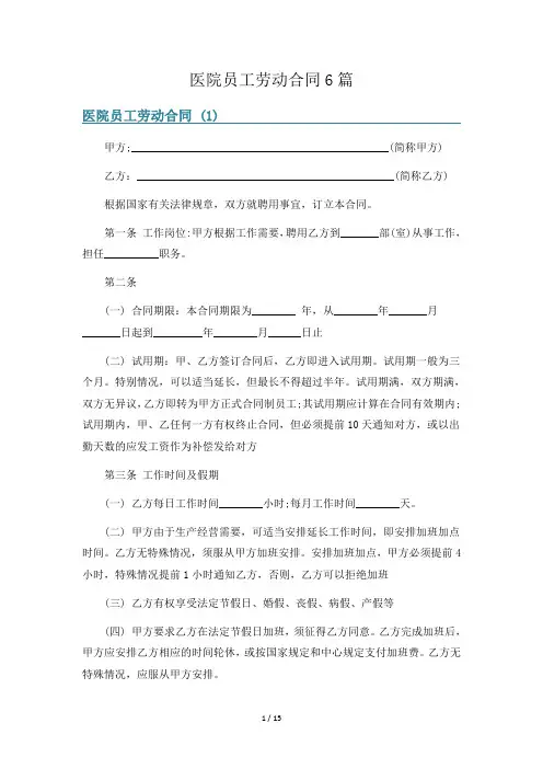 医院员工劳动合同6篇