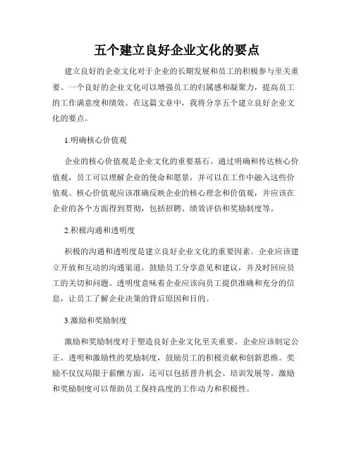 五个建立良好企业文化的要点