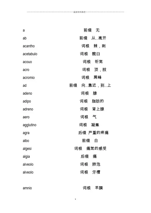 医学英语词根词缀整理完善版精编版