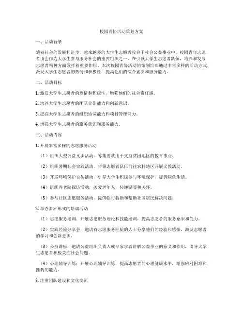 校园青协活动策划方案