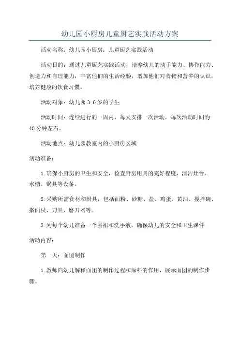 幼儿园小厨房儿童厨艺实践活动方案