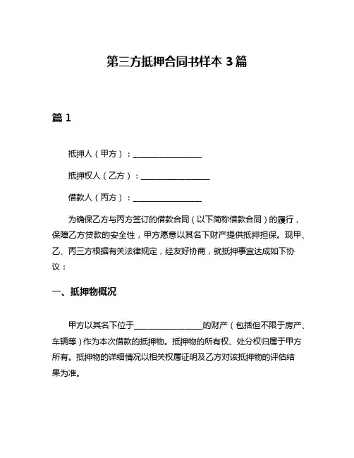 第三方抵押合同书样本3篇