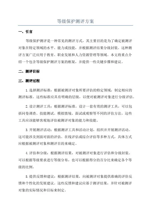 等级保护测评方案