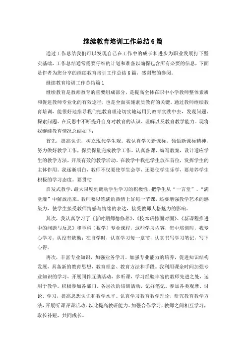 继续教育培训工作总结6篇