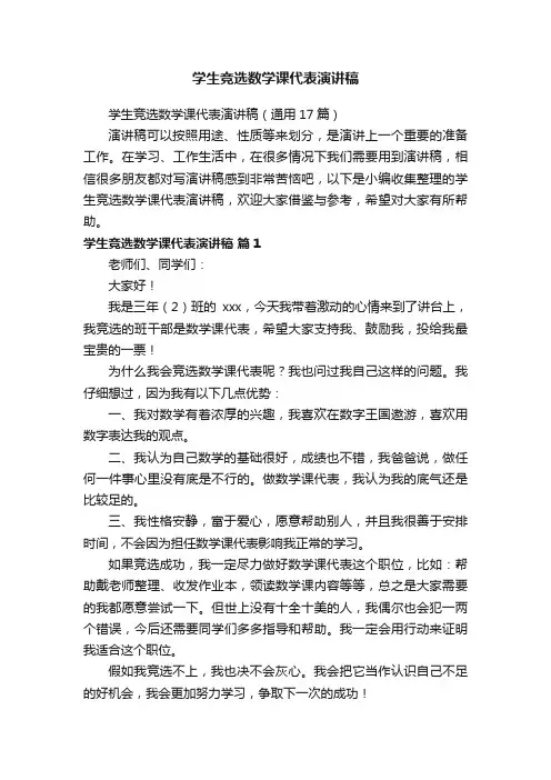 学生竞选数学课代表演讲稿（通用17篇）