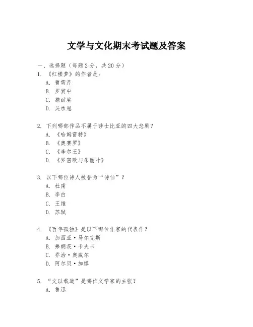 文学与文化期末考试题及答案