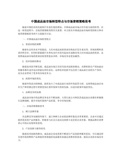 中国成品油市场转型特点与市场营销策略思考