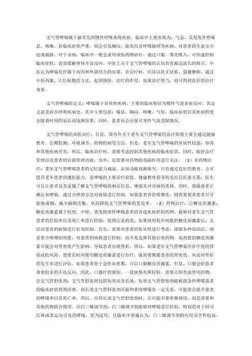 探讨支气管哮喘患者的中西医结合治疗效果