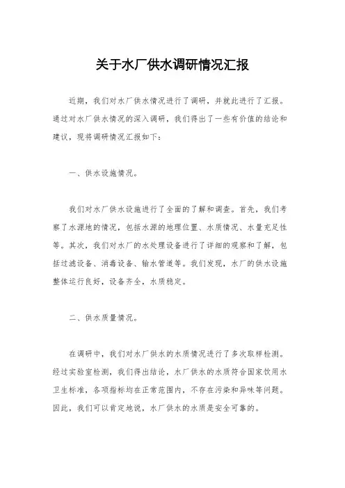 关于水厂供水调研情况汇报