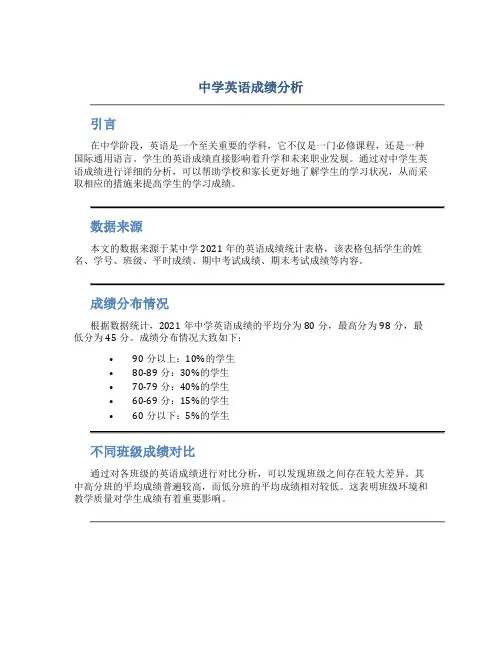 中学英语成绩分析