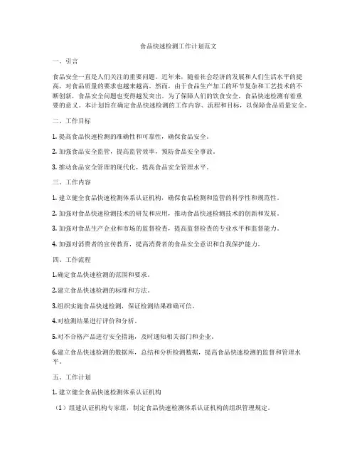 食品快速检测工作计划范文