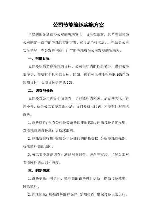 公司节能降耗实施方案