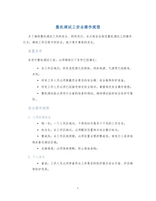 整机调试工安全操作规程