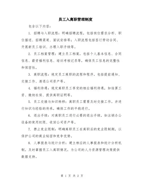 员工入离职管理制度