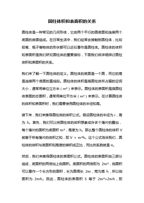圆柱体积和表面积的关系