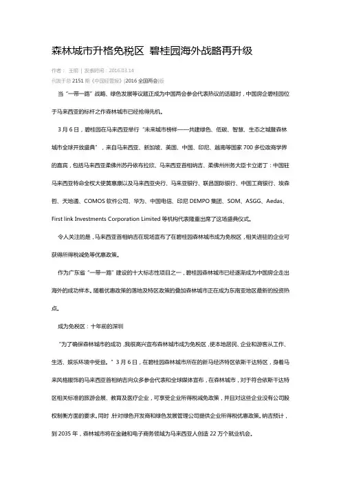 森林城市升格免税区 碧桂园海外战略再升级