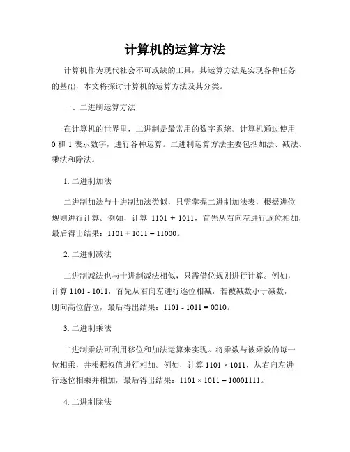 计算机的运算方法