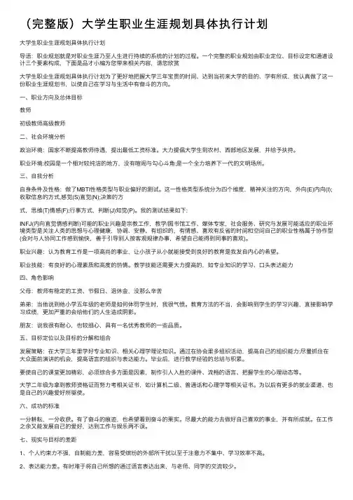 （完整版）大学生职业生涯规划具体执行计划
