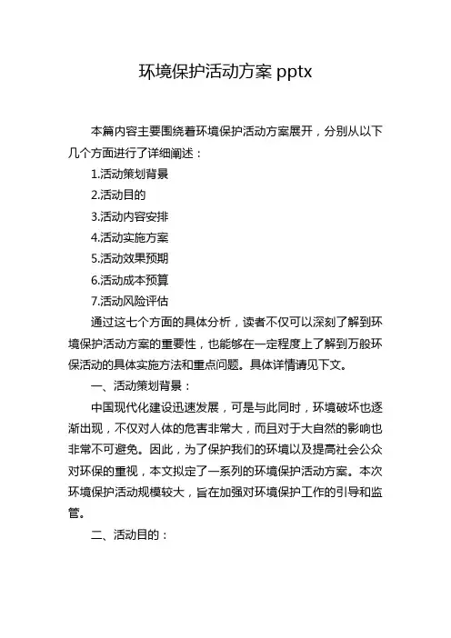 环境保护活动方案pptx