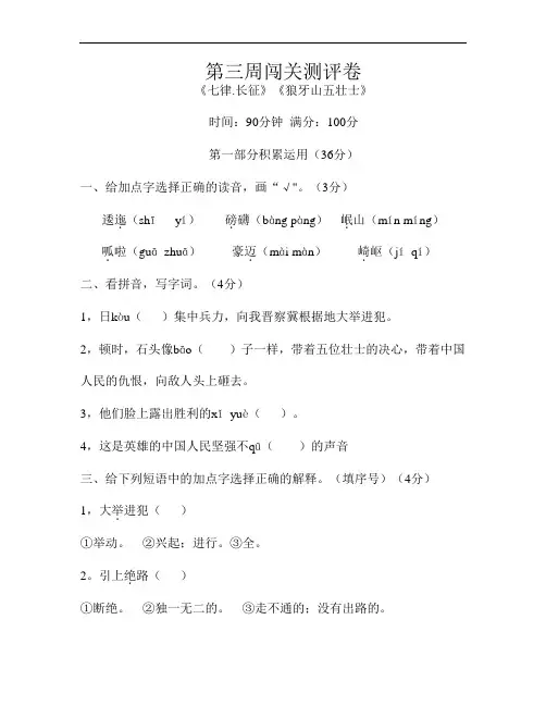 六年级上册语文试题  第三周闯关测评卷(七律长征 狼牙山五壮士)(无答案)部编版