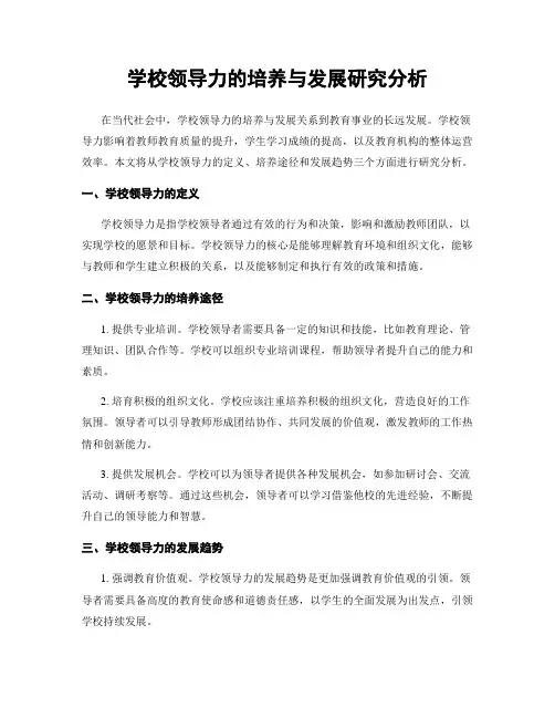 学校领导力的培养与发展研究分析