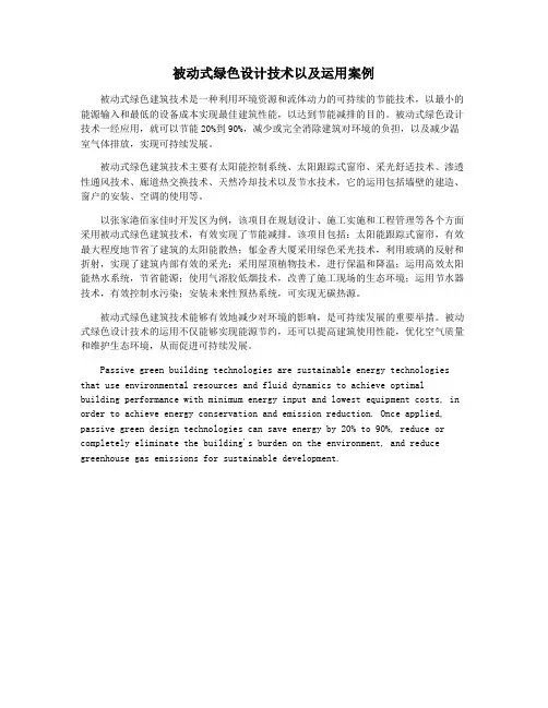 被动式绿色设计技术以及运用案例