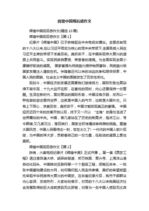 辉煌中国观后感作文