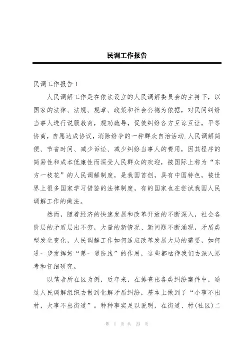 民调工作报告