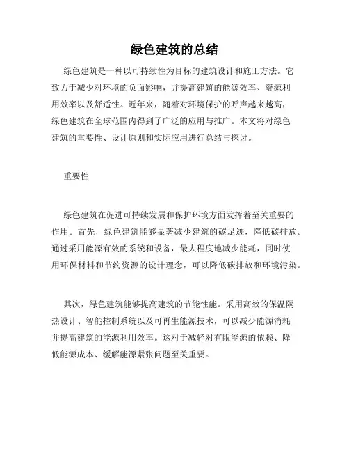 绿色建筑的总结