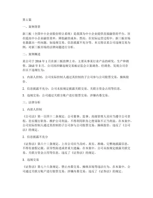 新三板案例法律分析(3篇)