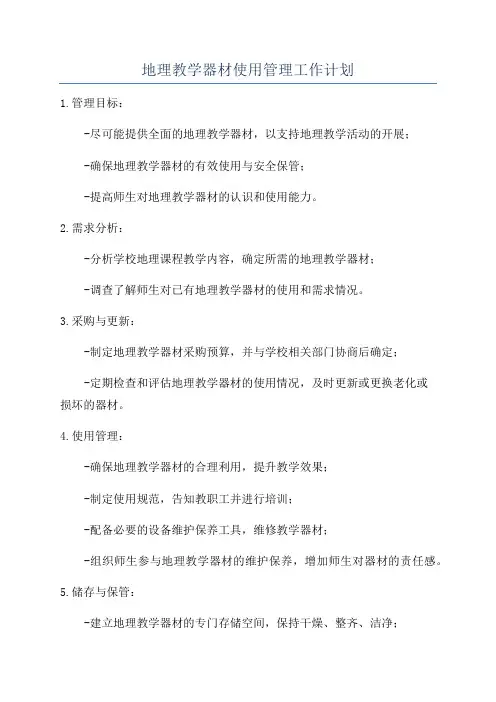 地理教学器材使用管理工作计划
