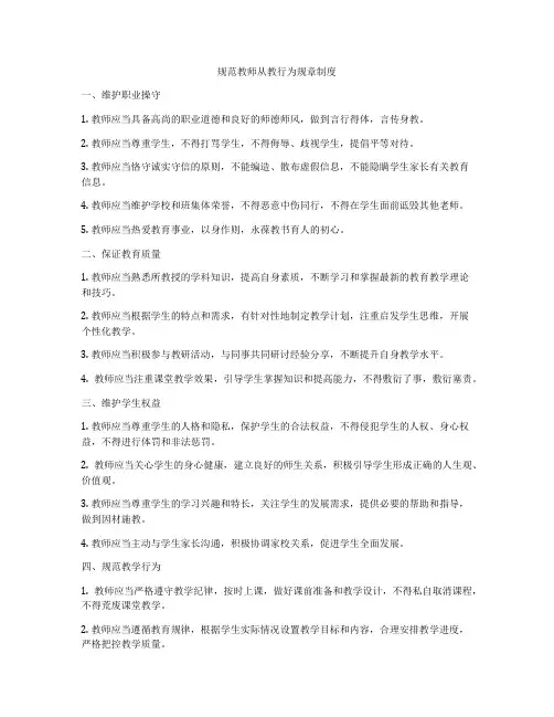 规范教师从教行为规章制度