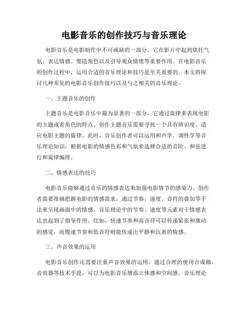 电影音乐的创作技巧与音乐理论