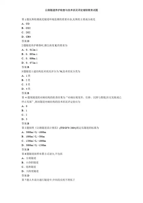 公路隧道养护检查与技术状况评定继续教育试题