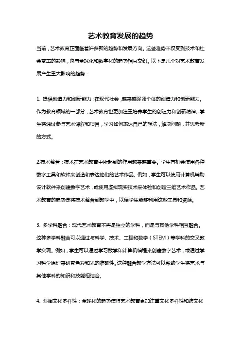 艺术教育发展的趋势