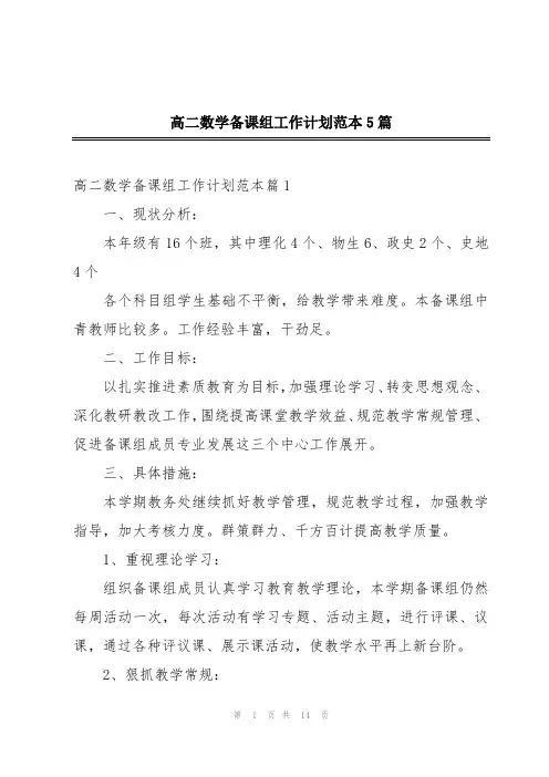 高二数学备课组工作计划范本5篇