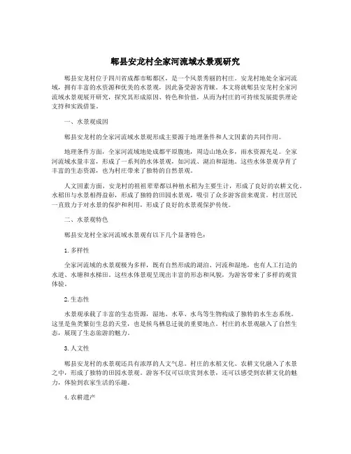 郫县安龙村全家河流域水景观研究