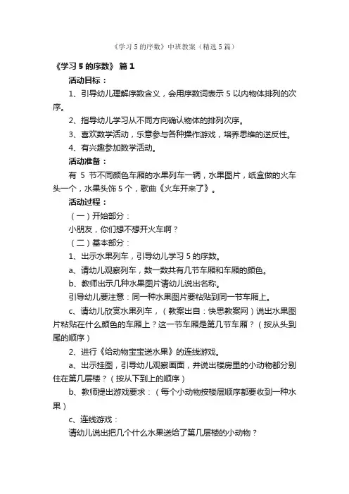 《学习5的序数》中班教案（精选5篇）