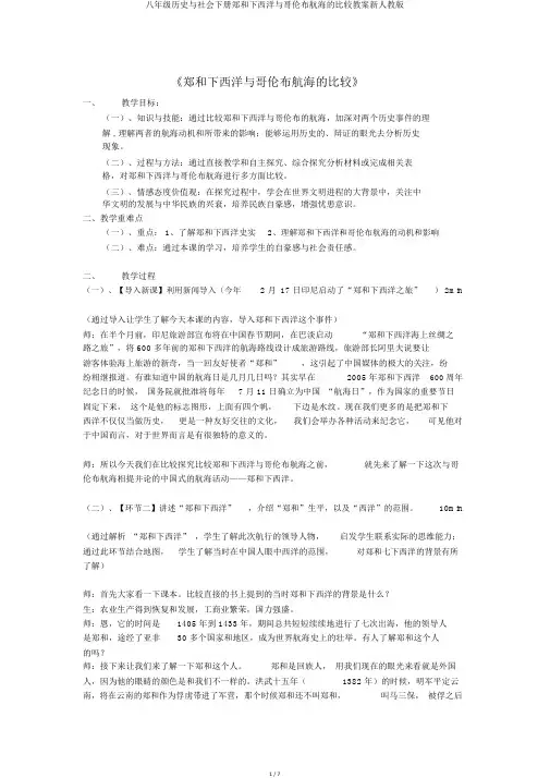 八年级历史与社会下册郑和下西洋与哥伦布航海的比较教案新人教版