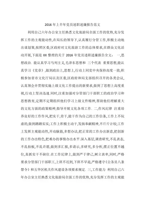 2016年上半年党员述职述廉报告范文