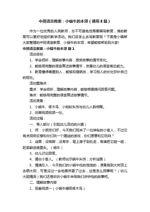 中班语言教案：小蜗牛的本领（通用8篇）