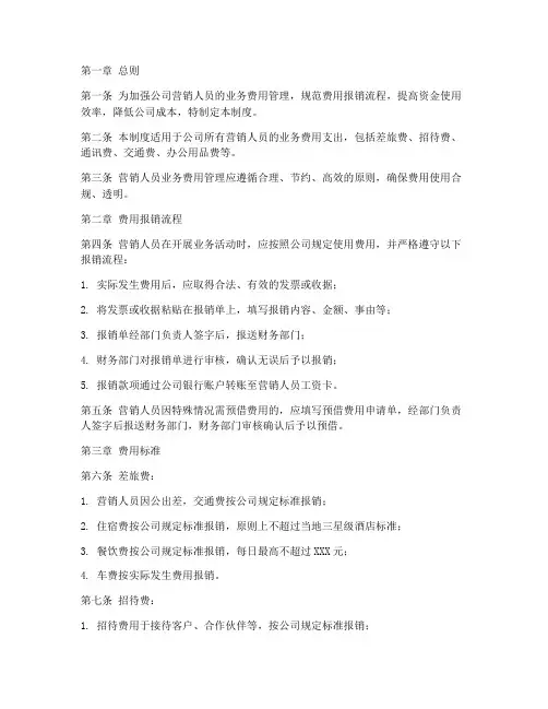营销人员业务费用管理制度