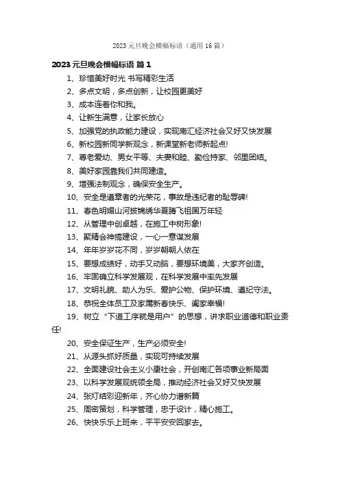 2023元旦晚会横幅标语（通用16篇）