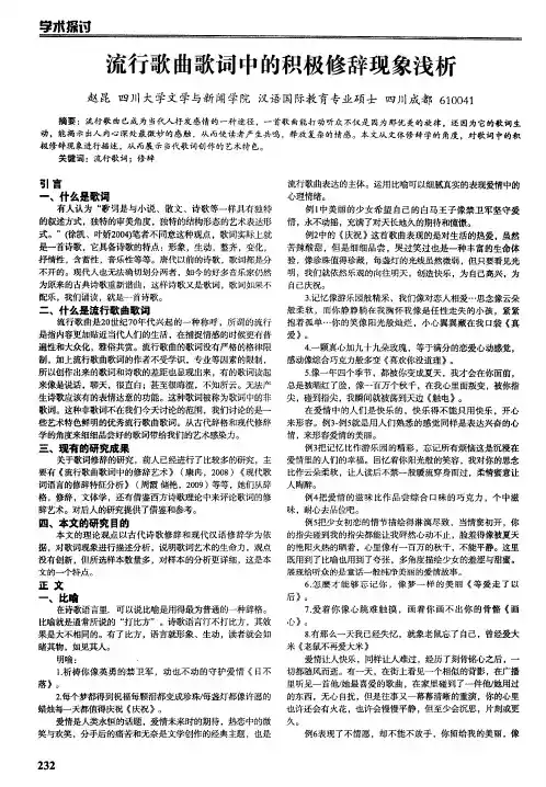 流行歌曲歌词中的积极修辞现象浅析