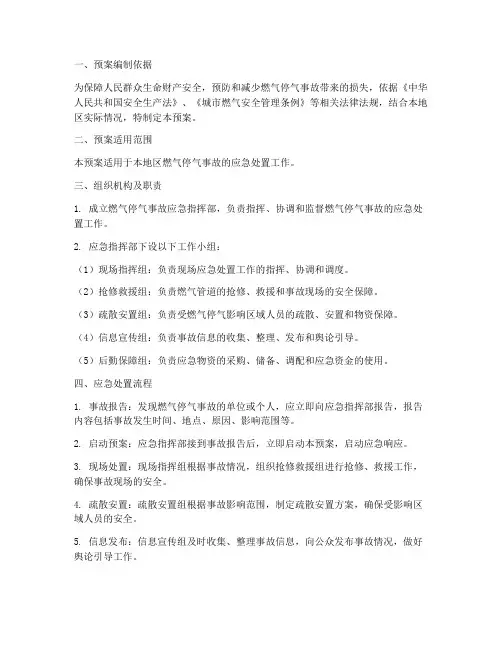 燃气停气应急预案范文