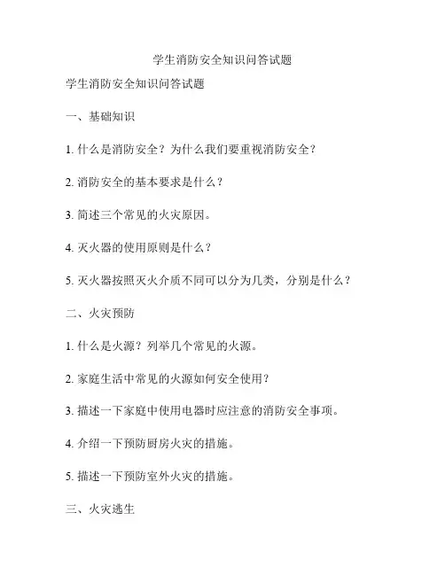 学生消防安全知识问答试题